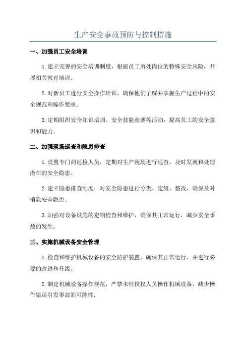 生产安全事故预防与控制措施