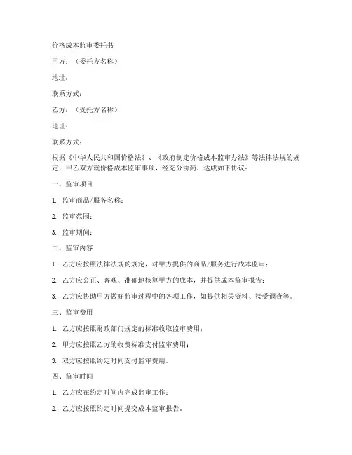 价格成本监审委托书范本