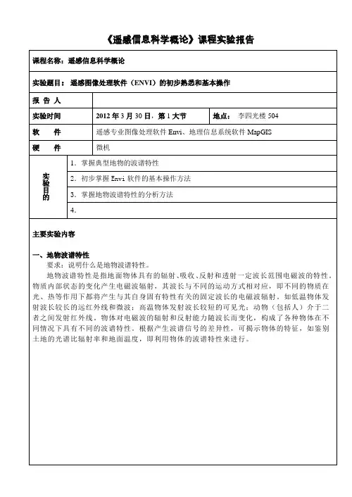 遥感课程实验报告-遥感图像处理软件(ENVI)的初步熟悉和基本操作