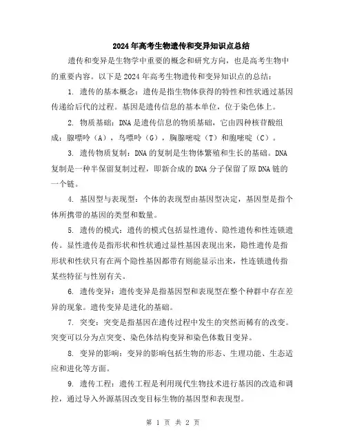 2024年高考生物遗传和变异知识点总结
