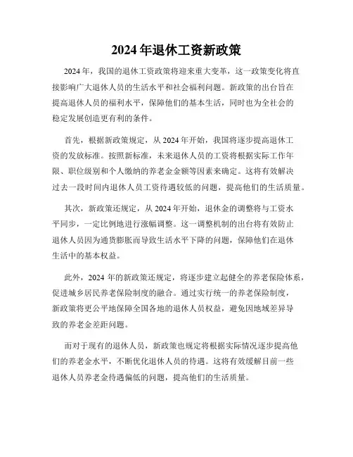 2024年退休工资新政策