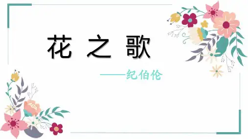 《花之歌》ppt课件