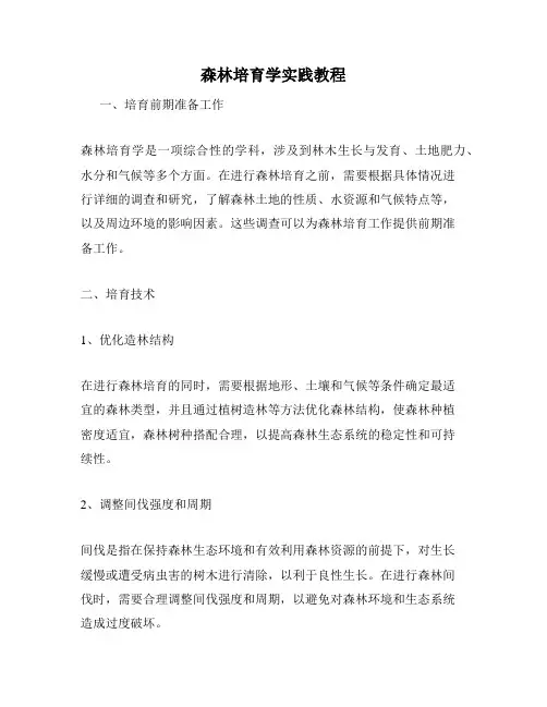 森林培育学实践教程