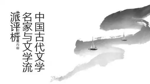 中国古代文学名家与文学流派评析