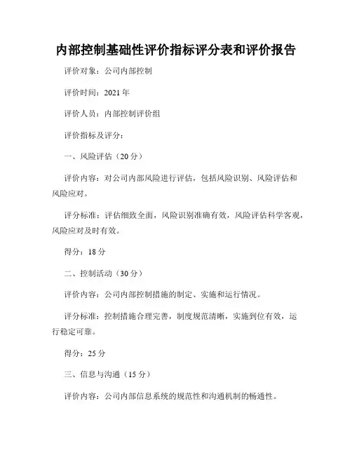 内部控制基础性评价指标评分表和评价报告