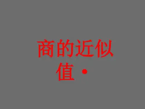 冀教版五年级数学商的近似值课件+等式的基本性质PPT