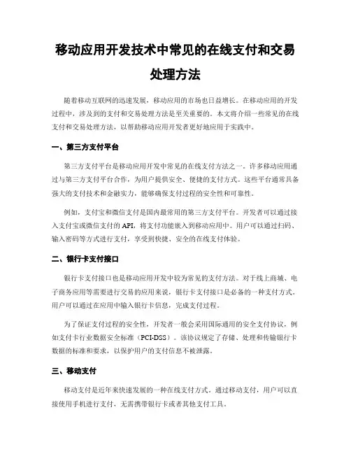 移动应用开发技术中常见的在线支付和交易处理方法