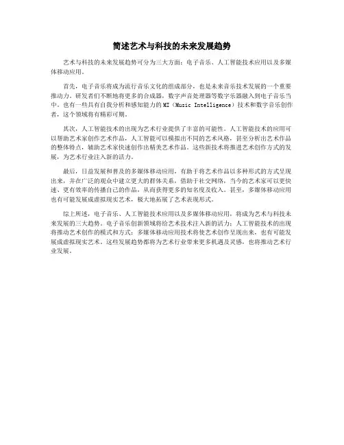简述艺术与科技的未来发展趋势