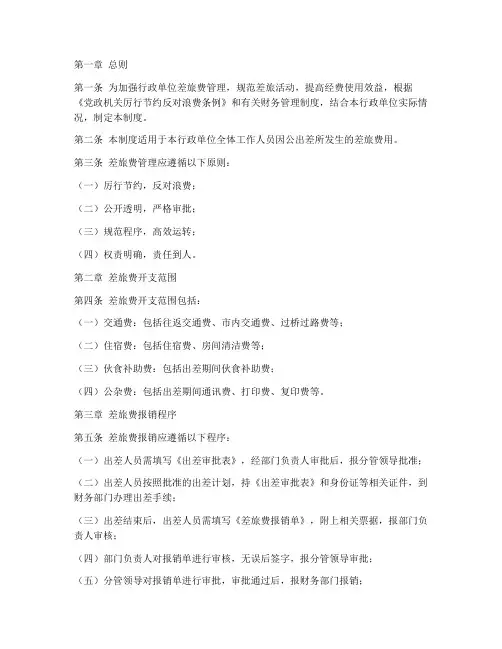 行政单位差旅费管理制度