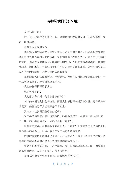 保护环境日记(15篇)