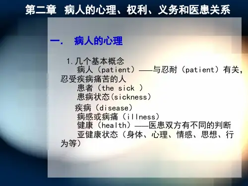 病人的心理与医护人员权利、义务