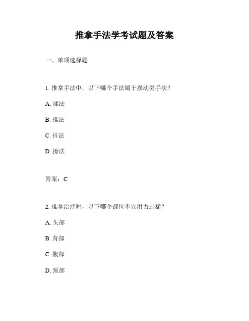 推拿手法学考试题及答案
