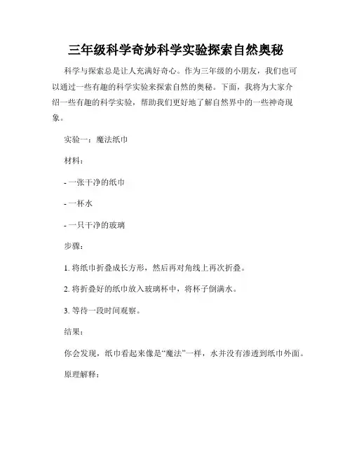 三年级科学奇妙科学实验探索自然奥秘
