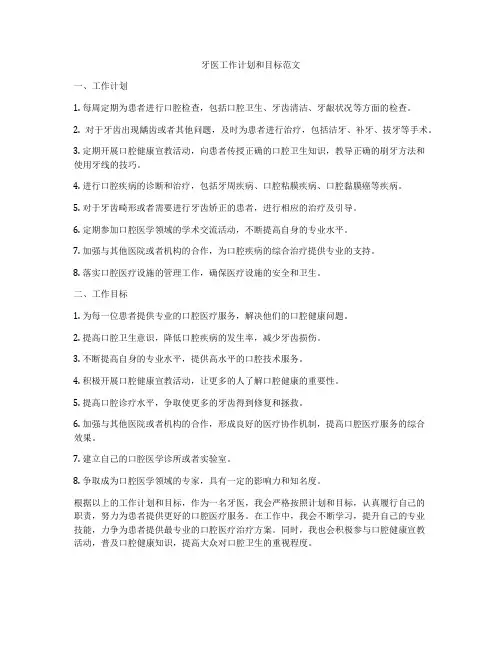牙医工作计划和目标范文