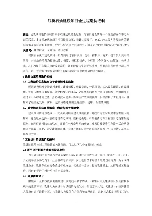 浅析石油建设项目全过程造价控制