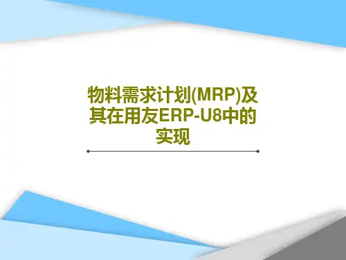 物料需求计划(MRP)及其在用友ERP-U8中的实现44页文档