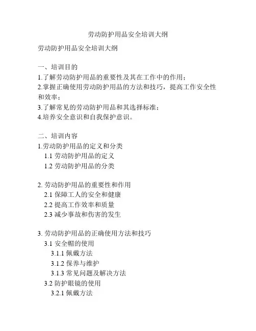 劳动防护用品安全培训大纲