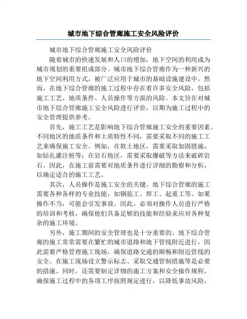 城市地下综合管廊施工安全风险评价