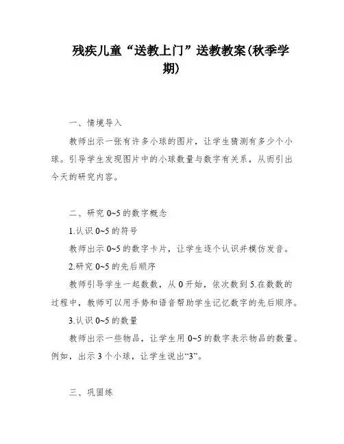残疾儿童“送教上门”送教教案(秋季学期)