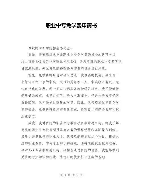 职业中专免学费申请书