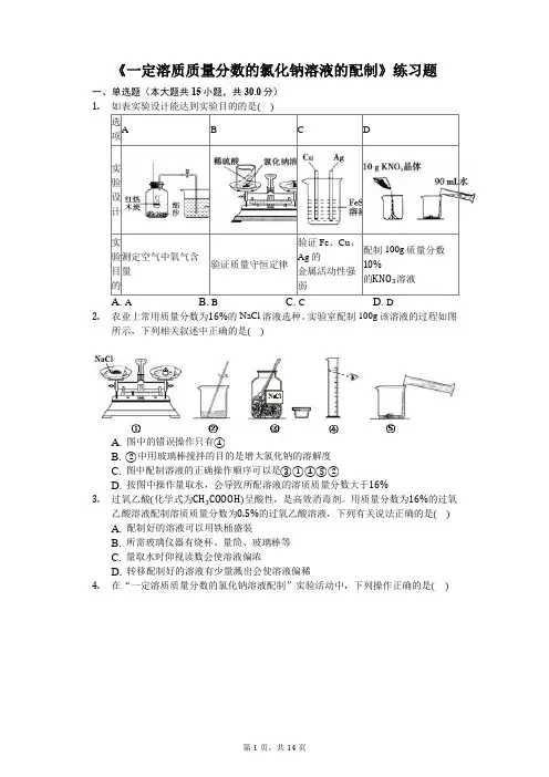 《一定溶质质量分数的氯化钠溶液的配制》练习题(含答案及解析))