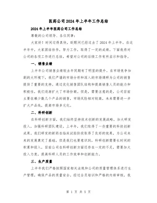 医药公司2024年上半年工作总结(2篇)