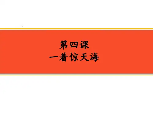新人教版八年级语文上册课件4.一着惊海天(共46张PPT)