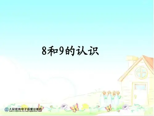 8和9的认识