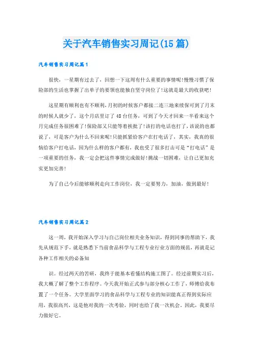 关于汽车销售实习周记(15篇)
