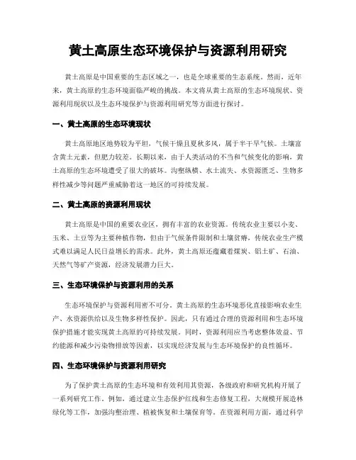 黄土高原生态环境保护与资源利用研究