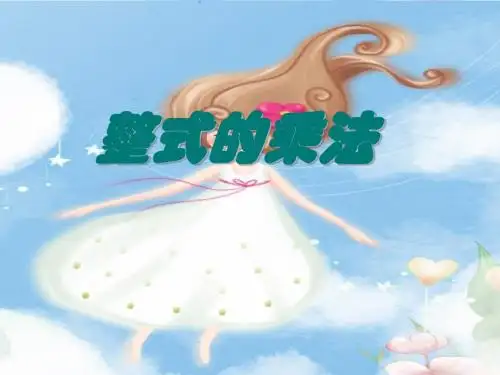 新人教(八上)第15整式的乘除ppt