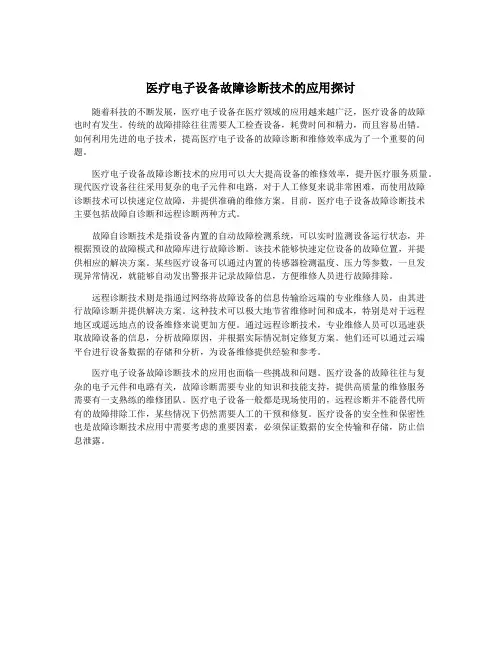 医疗电子设备故障诊断技术的应用探讨
