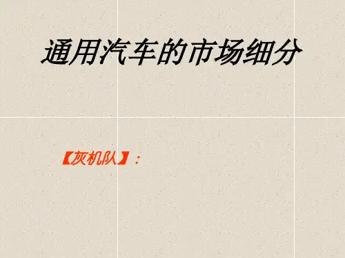 通用汽车的市场细分