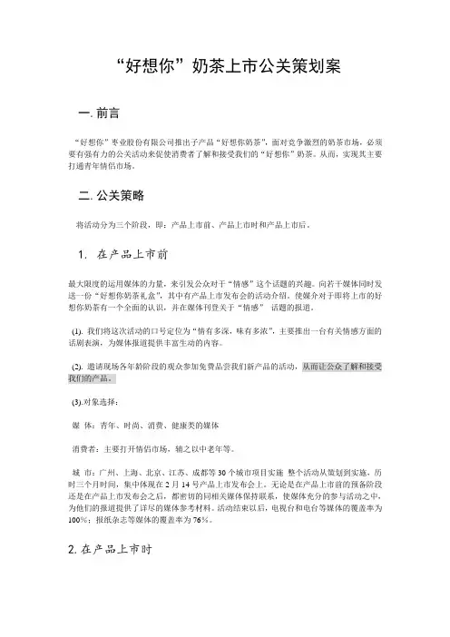 “好想你”奶茶上市公关策划案