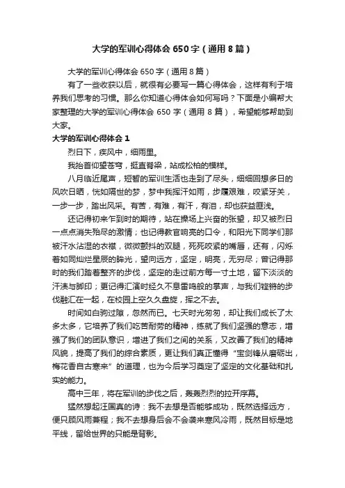 大学的军训心得体会650字（通用8篇）