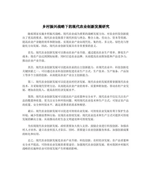 乡村振兴战略下的现代农业创新发展研究