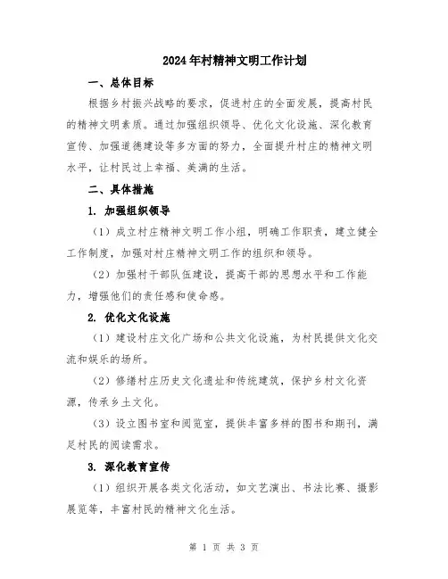 2024年村精神文明工作计划