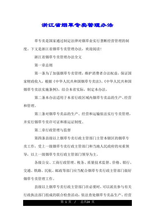 浙江省烟草专卖管理办法.doc