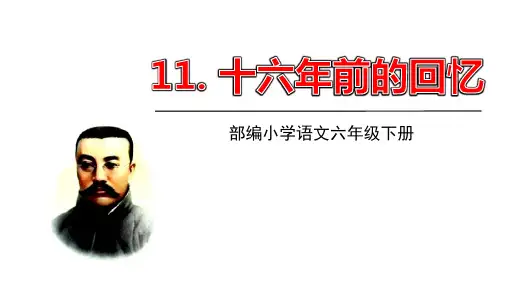 部编版六年级下册语文11十六前的回忆课件(共34张PPT)