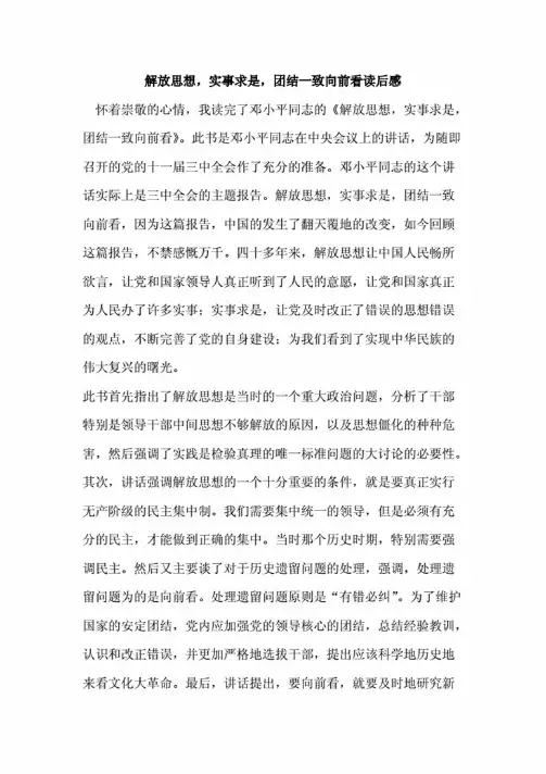 解放思想-实事求是-团结一致向前看读后感