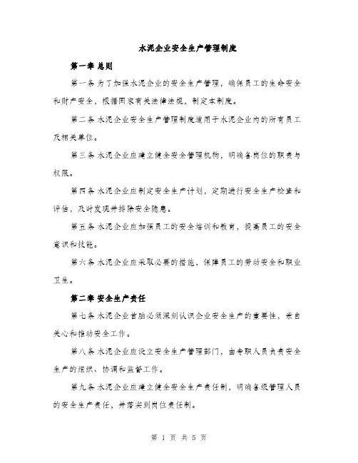水泥企业安全生产管理制度（2篇）