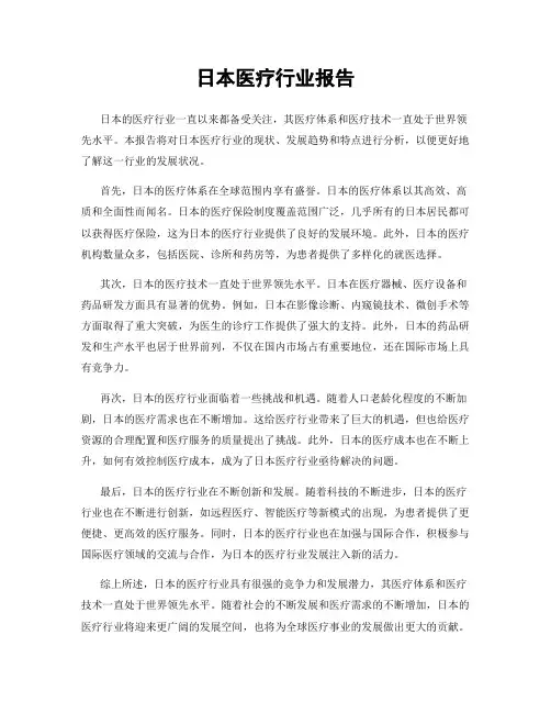 日本医疗行业报告