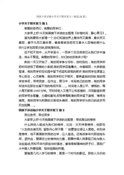 国旗下讲话稿小学关于期末复习（精选16篇）