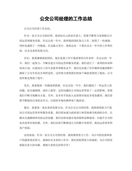 公交公司经理的工作总结