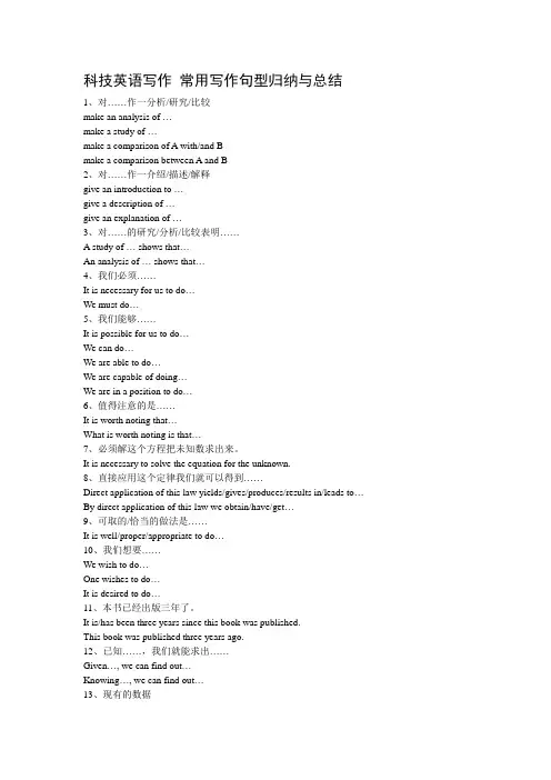科技英语写作中的常用写作句型归纳与总结