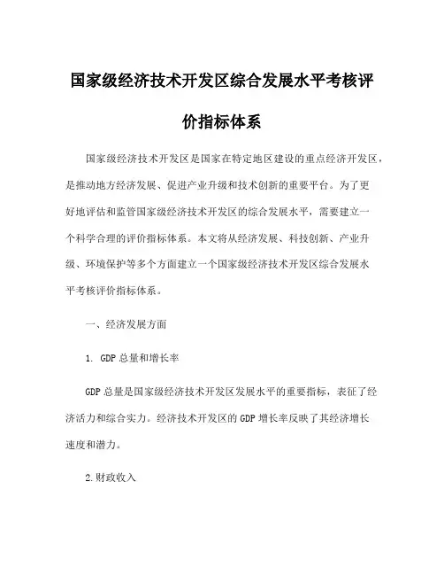 国家级经济技术开发区综合发展水平考核评价指标体系