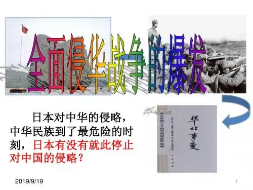 全面侵华战争的爆发PPT课件