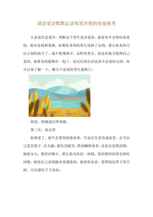 谈恋爱会默默记录每笔开销的星座抠男