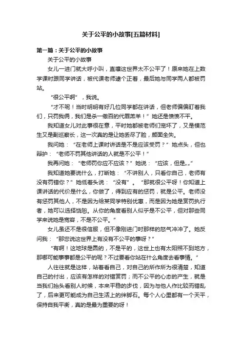 关于公平的小故事[五篇材料]