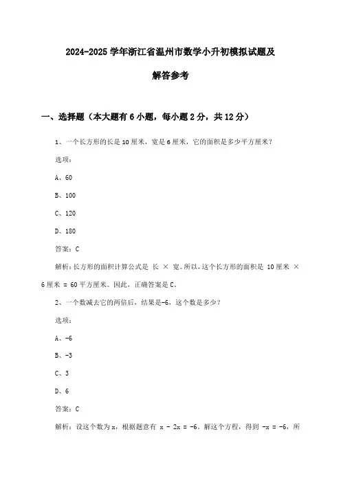 浙江省温州市数学小升初试题及解答参考(2024-2025学年)